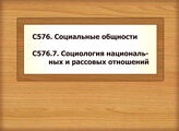 С576. Социальные общности - С576.7. Социология национальных и рассовых отношений