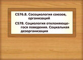 С576.8. Сосоциология союзов, организаций - С578. Социология отклоняющегося поведения. Социальная дезорганизация