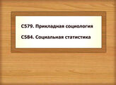 С579. Прикладная социология  -  С584. Социальная статистика