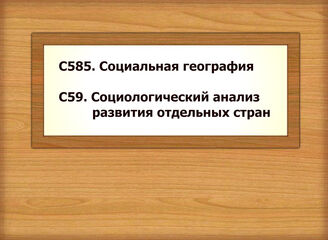 С585. Социальная география  -  С59. Социологический анализ развития отдельных стран