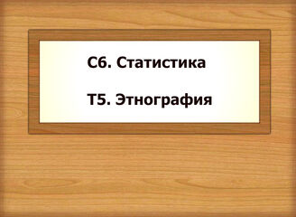 С6. Статистика  -  Т5. Этнография