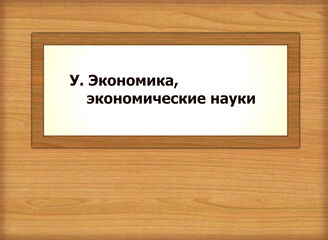 У.Экономика, экономические науки