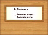 Ф. Политика  -  Ц. Военная наука. Военное дело