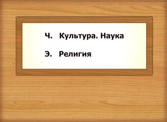 Ч. Культура. Наука -  Э3. Религия