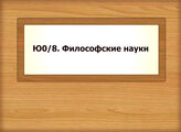 Ю 0/8. Философские науки