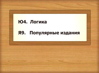 Ю4.  Логика - Я9. Популярные издания