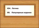 Ю4.  Логика - Я9. Популярные издания