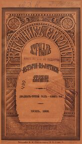 Вестник Европы. 1888