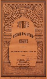 Вестник Европы. 1888. Кн.11