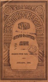 Вестник Европы. 1888. Кн.12