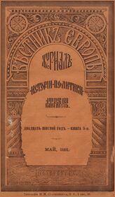 Вестник Европы. 1891. Кн.5