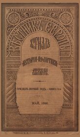Вестник Европы. 1896. Кн.5
