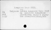 Академия наук СССР (АН СССР)