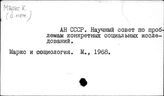 АН СССР. Научный совет по проблемам конкретных социальных исследований