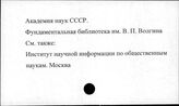 АН СССР. Фундаментальная библиотека общественных наук им. В.П. Волгина (ФБОН)