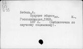 Бебель