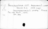 Белорусская ССР