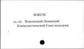 ВЛКСМ