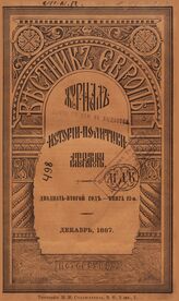 Вестник Европы. 1887. Кн.12