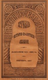 Вестник Европы. 1887. Кн.9