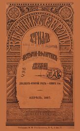 Вестник Европы. 1887. Кн.4