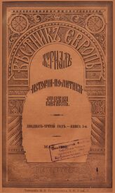 Вестник Европы. 1888. Кн.5