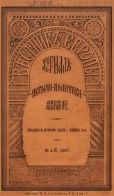 Вестник Европы. 1887. Кн.5