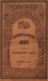 Вестник Европы. 1884