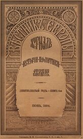 Вестник Европы. 1884. Кн.6