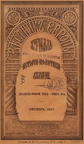 Вестник Европы. 1887. Кн.10