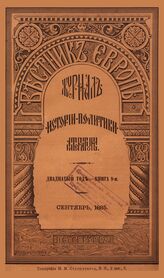 Вестник Европы. 1885. Кн.9
