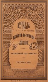Вестник Европы. 1883. Кн.10