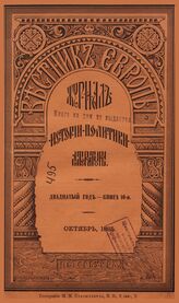 Вестник Европы. 1885. Кн.10
