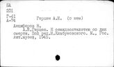 Герцен А. И. (о нем)