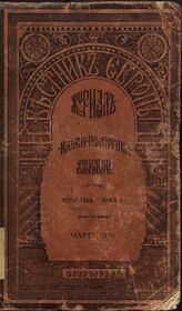 Вестник Европы. 1870