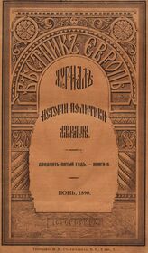 Вестник Европы. 1890. Кн.6