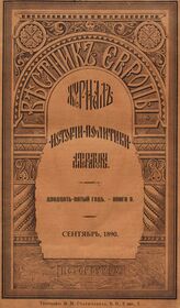 Вестник Европы. 1890. Кн.9