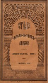 Вестник Европы. 1890. Кн.11