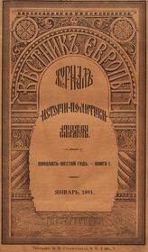 Вестник Европы. 1891