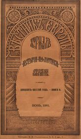 Вестник Европы. 1891. Кн.6