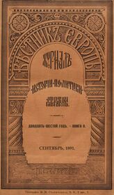 Вестник Европы. 1891. Кн.9