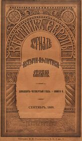 Вестник Европы. 1889. Кн.9