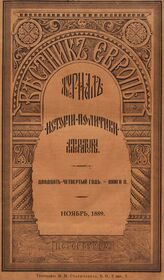 Вестник Европы. 1889. Кн.11