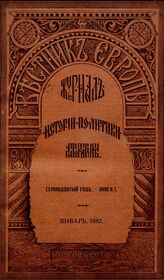 Вестник Европы. 1882