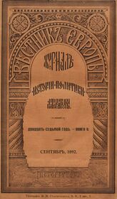 Вестник Европы. 1892. Кн.9