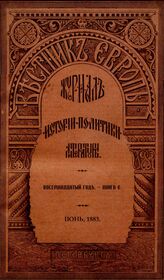 Вестник Европы. 1883. Кн.6