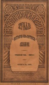 Вестник Европы. 1895. Кн.2