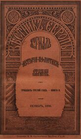 Вестник Европы. 1898. Кн.11