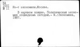 Институт Экономики. Москва (В)