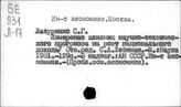 Институт Экономики. Москва (Л)